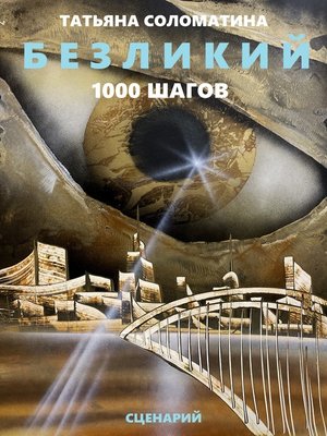 cover image of Безликий. Тысяча шагов